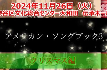 アメリカンソングブック3 Home for the Holidays2024年11月26日(火)