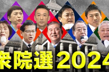 【衆院選2024】開票速報　自公『過半数』割れ　自民・石破首相「大変厳しい」　立憲躍進「裏金は敵失にして本質」と辻元氏　維新VS公明　元維新『暴言王』足立康史と大バトル〈カンテレNEWS〉