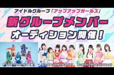 B1- アップアップガールズ、オーディション開催決定 第4の新グループが誕生【現メンバーコメントあり】