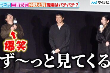 三吉彩花、仲野太賀が「ず〜っと見てくる」映画『本心』公開記念舞台挨拶