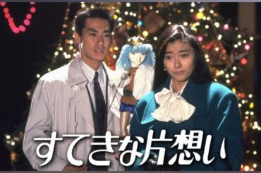 ドラマ『すてきな片想い』9話～10話 ☀️☀️☀️ Suteki na Kataomoi (1990) Full Ep HD #1080p
