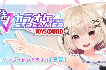 【カラオケJOYSOUND for STREAMER】おうたの練習！古めのアニソンカラオケ！老人会歌枠【愛酒あるち/あるちのおへや/Vtuber】#joysound #karaoke