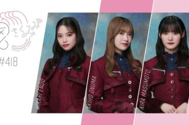 櫻坂46 さくみみ vol.418 遠藤光莉 大沼晶保 増本綺良 サクラミーツ文化祭の感想や、「僕は僕を好きになれない」MV撮影時のエピソードについて