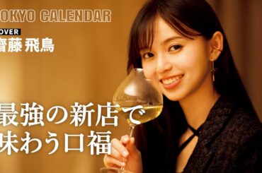 【俳優・齋藤飛鳥】食通の間でも話題の和食を堪能！表紙撮影の舞台裏