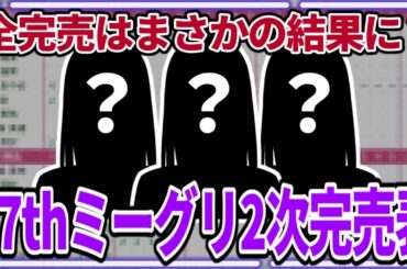 【乃木坂46】全完売や完売が出たメンバーなど、2次はまさかの結果に！？37thシングル個別ミーグリ2次完売表！【歩道橋】
