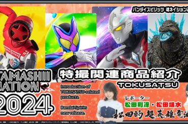 魂ネイション2024 / TAMASHII NATION 2024《特撮関連商品紹介 / Introduction of TOKUSATSU-related products.》