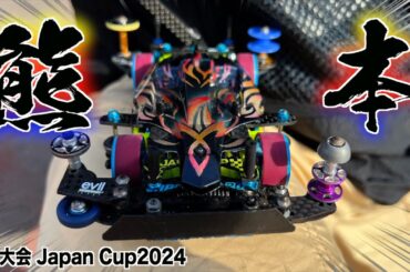 【ミニ四駆】降水確率90％の屋外…Japan Cup2024熊本大会前日走行会