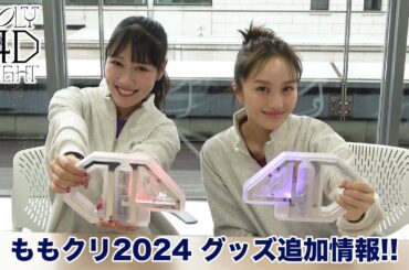 「ももいろクリスマス2024-HOLY 4D NIGHT- 」グッズ追加情報!!