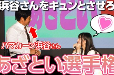 【あざとかわいい】ハマカーン浜谷さんを一番キュンとさせられるのは誰？🥇💖