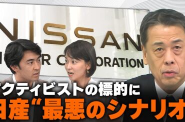 日産・経営危機を招いた“３つの誤算” 「物言う株主」参戦の狙いは？ トランプ新政権でトヨタ有利、ホンダ不利の理由【WORLD DECODER】