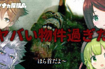 【ロケ番組】📺 マヨナカch ヨノナカ探検 ～殺人鬼編～【にじさんじオカルト研究部】