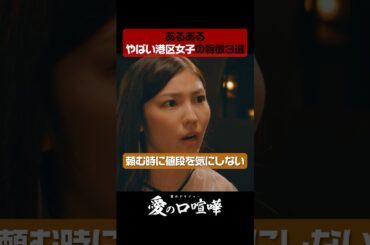 【あるある】やばい港区女子　#愛の口喧嘩 #愛ゲキ #愛のゲキジョー #佐久間宣行#桜木雅哉 #立石晴香 #青木瞭 #shorts