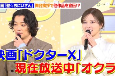 松山ケンイチ、染谷将太、白石麻衣ら舞台挨拶で異例の展開！？豪華キャスト全員が他作品の宣伝ばかり　映画『聖☆おにいさん THE MOVIE～ホーリーメンVS悪魔軍団～』神々たちの降臨祭
