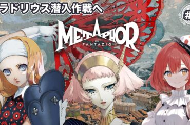 【メタファー:リファンタジオ】#7/カラドリウス潜入作戦【ネタバレあり】