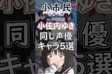 【小市民シリーズ】「小佐内ゆき」と同じ声優のキャラ５選！cv.潘めぐみ #anime #声優