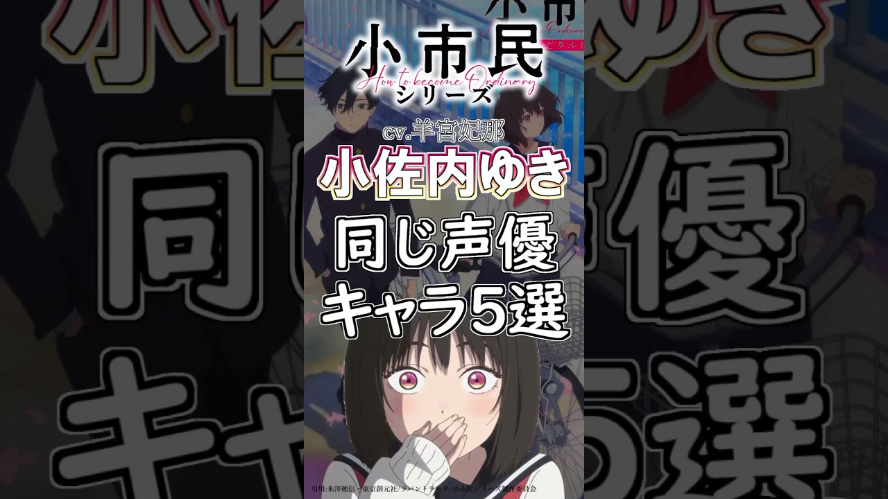 【小市民シリーズ】「小佐内ゆき」と同じ声優のキャラ5選!cv.潘めぐみ #anime #声優 【小市民シリーズ】「小佐内ゆき」と同じ声優のキャラ5選!cv.潘めぐみ #anime #声優