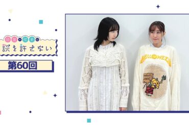 日笠・佐倉は余談を許さない 第60回