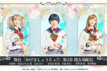 【舞台「かげきしょうじょ!!」第2章】第1回 稽古場配信 !!