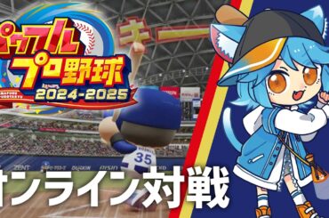 【eBASEBALL パワフルプロ野球2024-2025】ifリーグ延期なったのでオンライン対戦 #パワプロ2024 #eBASEBALL #WBSCPowerPros
