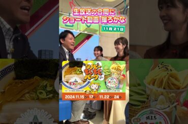 #シノビーもぐもぐパーク について話そか♪ #アナウンサー #佐藤アナ #虎谷アナ #立田アナ #生放送 #すまたん #ラーメン #スイーツ #大阪城 #大阪 #osaka