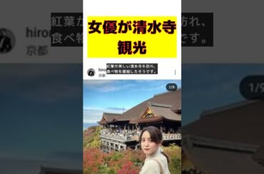 【話題】人気女優が清水寺で素顔を披露！観光中の姿にネットが驚愕 #反応集 #short #人気女優 #清水寺 #山崎紘菜 #観光 #インスタグラム