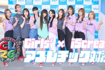 【CL26】Girls2 ＆ iScream！アスレチック対決【#推しごとLDH】