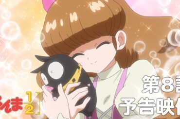 TVアニメ「らんま1/2」 第8話「愛しのシャルロット」予告 ／ "Ranma1/2" #08 Preview