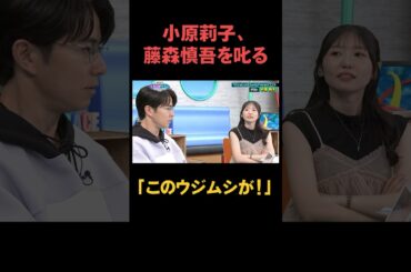小原莉子、藤森慎吾を叱る「このウジムシが！」
