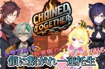 【Chained Together】おじさん界隈のトップを目指そう！#5 【夢乃ふわり/新人VTuber】