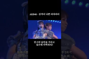 AKB48 - 성격이 나쁜 여자아이 (AKB48 - 性格が悪い女の子)