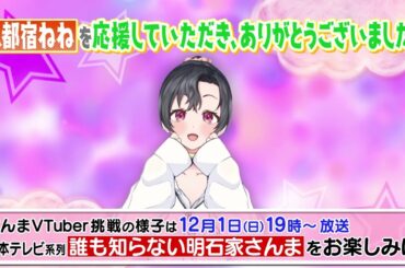 八都宿ねねを応援していただき、ありがとうございました！