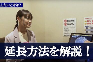 延長方法を解説！【占いの館ウィル】