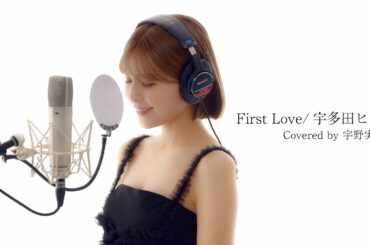 First Love/宇多田ヒカル を宇野実彩子(AAA)が歌ってみた！