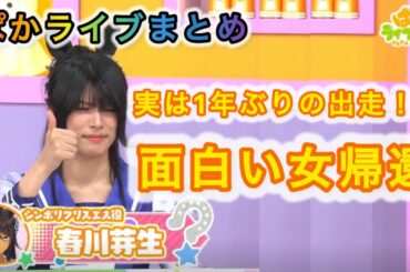 1年2ヶ月ぶりに帰って来た　シンボリクリスエス役・春川芽生さん、津田ネキと仲良く久々の出走【ぱかライブ】