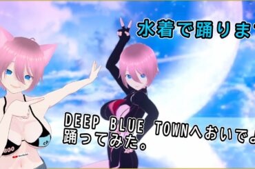【踊ってみた】アイマリンプロジェクト「DEEP BLUE TOWNへおいでよ」踊ってみた。【VRchat】【MMD】【Vtuber】【3d】【アニメ】【パチンコ】