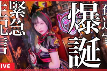 【祝】はっぴーばーすでー私❣❣【夜道雪生誕祭２０２４】