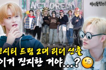 [SUB] “내가 이래서 회의 안 들어가” 집단적 독백이 난무하는 NCT DREAM의 하루💬 | 아이돌 인간극장