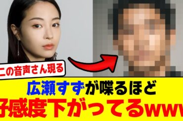 広瀬すずが喋るほど好感度下がってて第二の被害者が現るwwwwwwwwwwwwwww【2chまとめ】【2chスレ】【5chスレ】