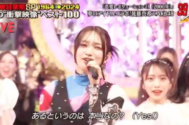 後藤真希 『恋愛レボリューション21』AKB48 コラボ【テレ東音楽祭スペシャル1964→2024】(ゴマキ)『テレ東音楽祭2024』　2024年11月20日