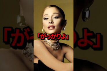 「がっかりよ」アリアナ・グランデがあのアイスを食べた結果　#気になる日本
