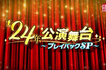 ＜衛星劇場2024年12月＞‘24年公演舞台プレイバックSP　1分予告