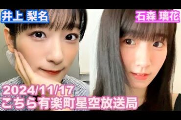 【櫻坂46】こちら有楽町星空放送局 井上梨名(4代目MC) 石森璃花 2024/11/17(ラジオ