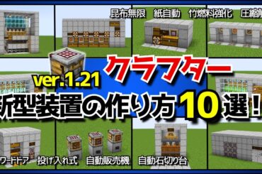 1.21アップデート【クラフター/自動作業台】最新型クラフター装置10選！！作り方を徹底解説！（おすすめレシピ付き）【統合版/Java版/Minecraft】