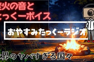 【途中広告なし】おやすみたっくーラジオ【世界のヤバすぎる国々60分】たっくーtv睡眠用・作業用