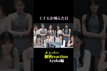 NiziUメンバー愛溢れ過ぎ アヤカ編 本編は概要欄から #niziu #withu #ayaka