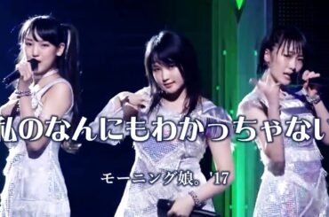 【カラオケ】私のなんにもわかっちゃない ／ モーニング娘。’17