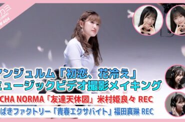 【アプカミ#404】アンジュルム「初恋、花冷え」MVメイキング・OCHA NORMA「友達天体図」米村姫良々REC・つばきファクトリー「青春エクサバイト」福田真琳REC MC : 小野田紗栞 河西結心