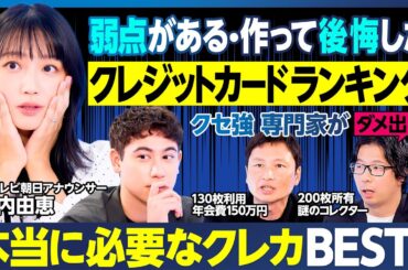 弱点があるクレジットカードランキング／竹内アナ唖然／作って後悔・ビジネスパーソンに向かない／クセ強専門家がダメ出し／空港ラウンジに入ったら勝ち組／ハセンが目指すカード／本当に必要なカードBEST5決定