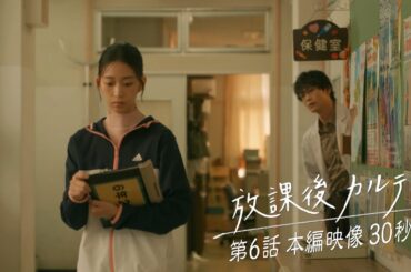 💄第6話💄本編映像30秒📺️✨️ 🏫「放課後カルテ」🩺 11月16日（土）よる9時放送！！