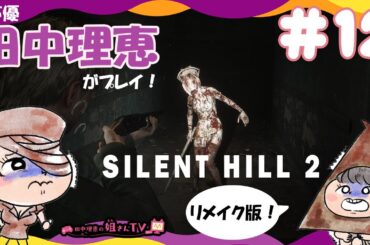 【最終回】サイレントヒル2リメイク / SILENT HILL 2 REMAKE【声優 田中理恵】